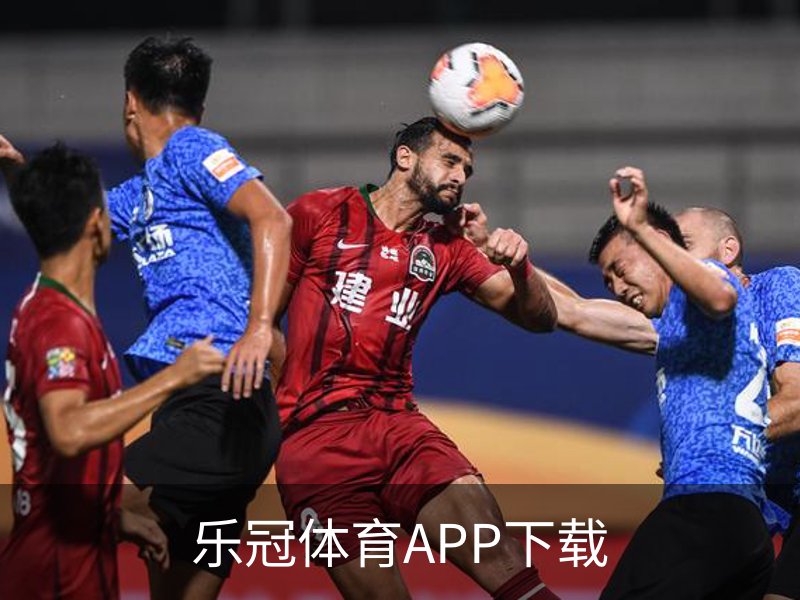 了解乐冠体育APP下载