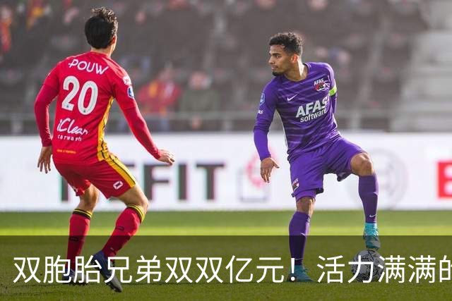 双胞胎兄弟双双亿元！活力满满的NBA新纪录