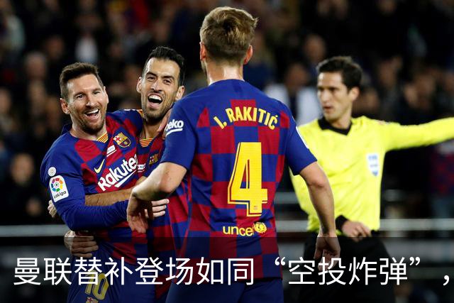 曼联替补登场如同“空投炸弹”，引发名宿怒火！